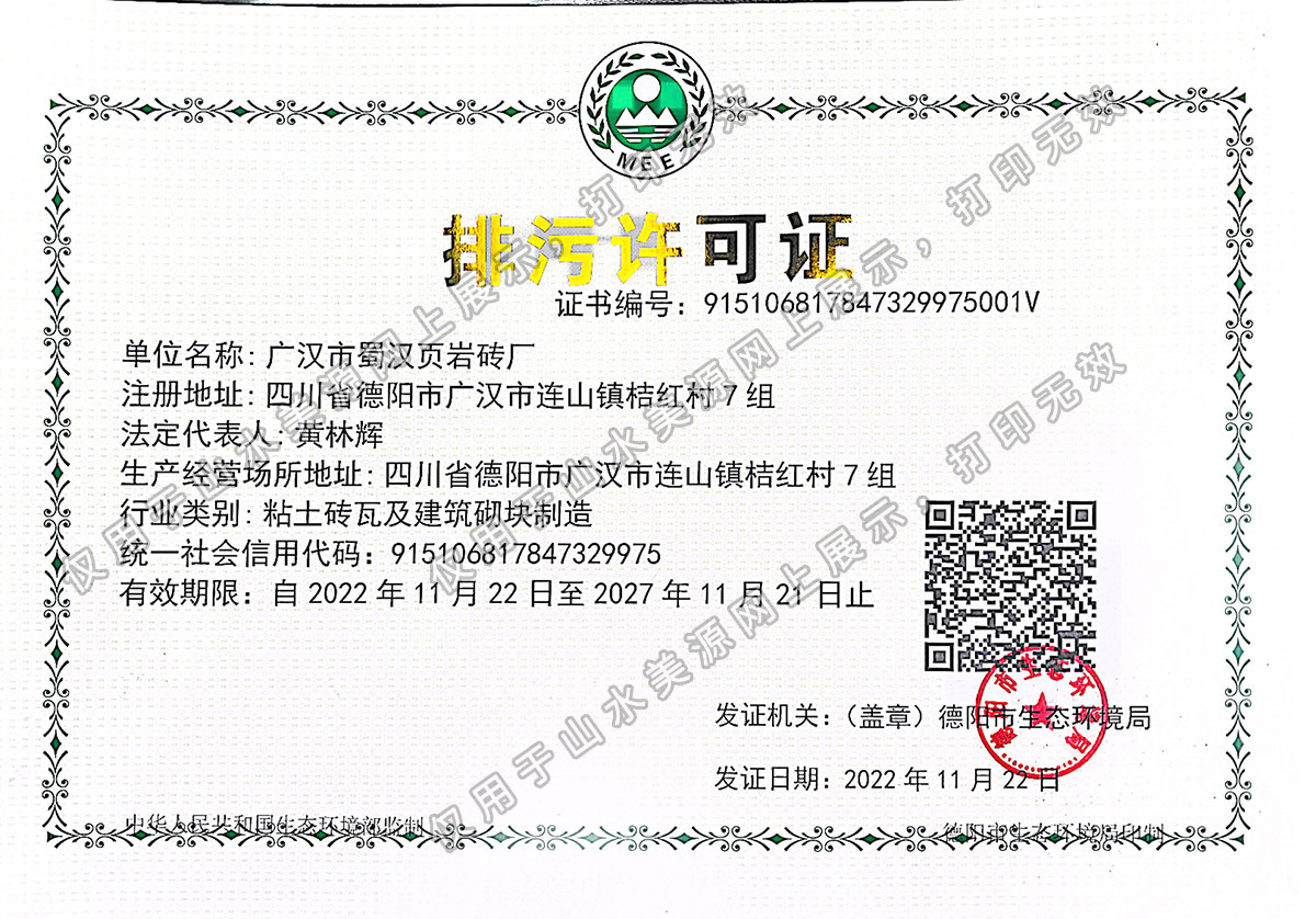 山水美源砖厂排污许可证