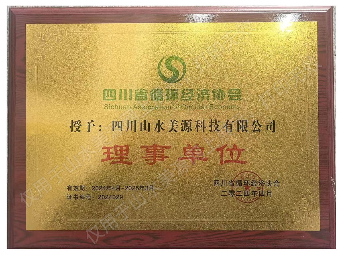 山水美源循环经济协会证书