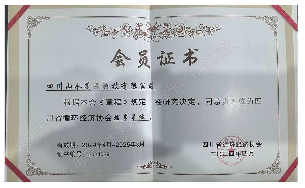 山水美源循环经济协会证书2025_页面_2.jpg