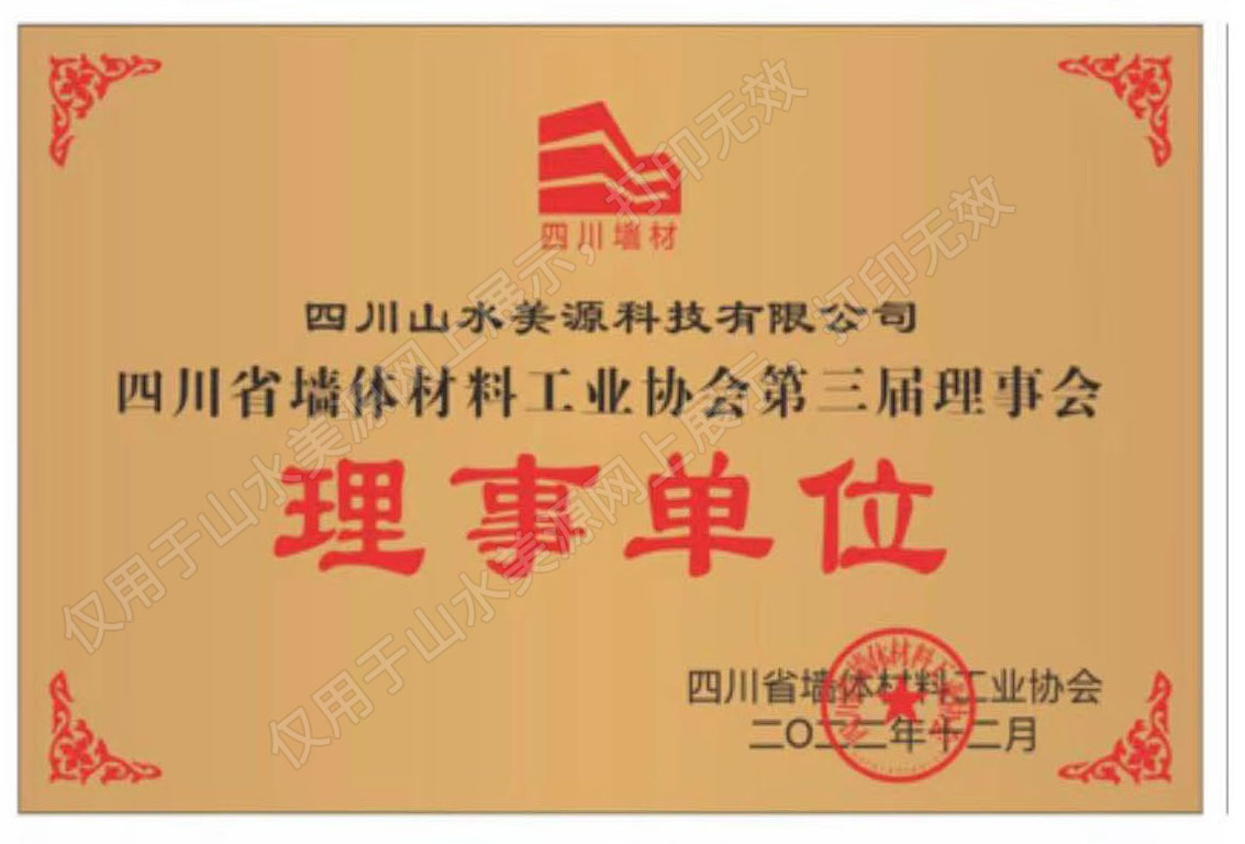 山水美源省墙材协会理事位证书