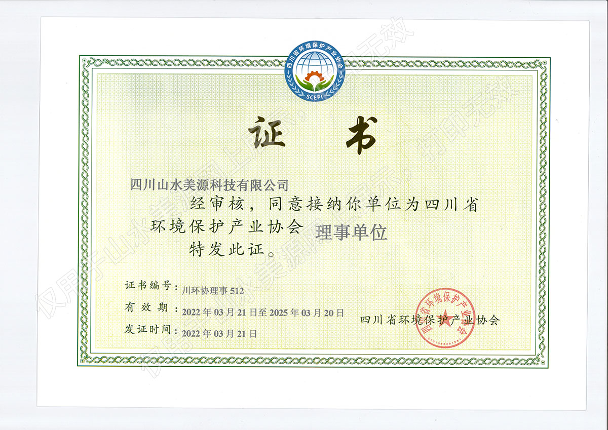 山水美源环保产业协会理事单位证书
