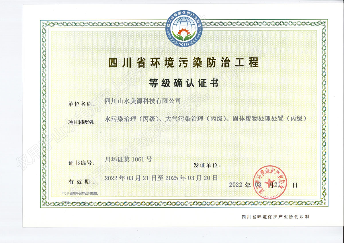 山水美源环保产业协会环境污染防治工程等级确认证书