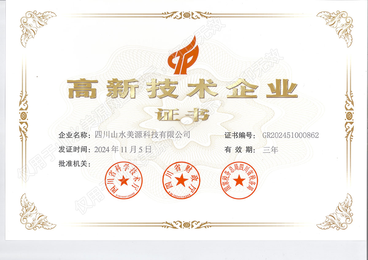 山水美源高新技术企业证书