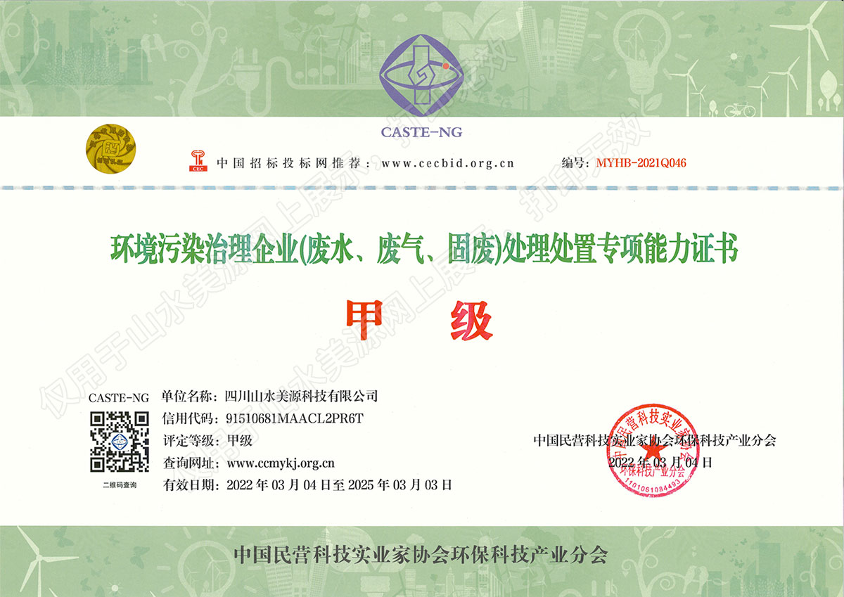 山水美源废气废水固废处置证书