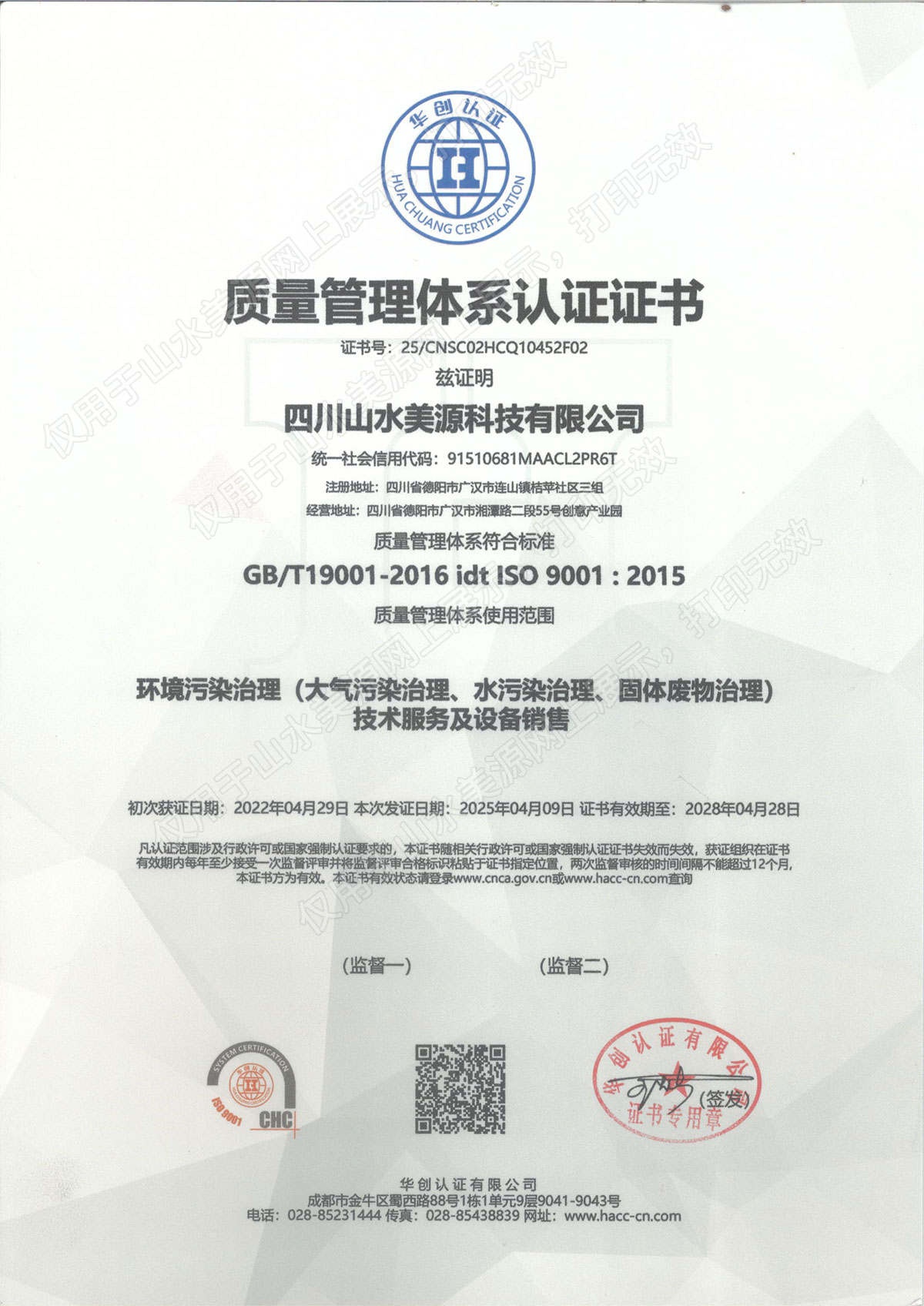 山水美源质量管理体系认证证书