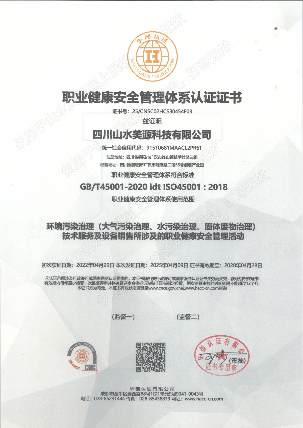 山水美源职业健康安全管理体系认证证书